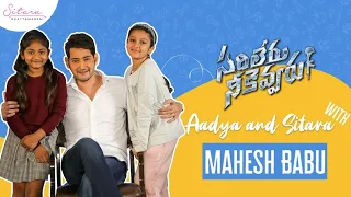 Sitara and Aadya Interview with Mahesh Babu | #SarileruNeekevvaru Success Meet With Superstar MB