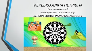 Голосні звуки. Спортивна грамота. ч2. Логопедична гра