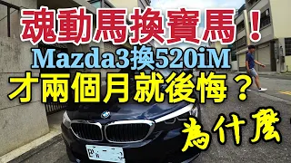 魂動馬三換BMW 520i才兩個月就後悔？因為這個原因...A5 GLC coupe mazda3 E200 A6 ES200