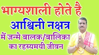 #अश्विनी नक्षत्र मे जन्म लेने वाले जातकोँ का गुण,भाग्य,नौकरी,व्यापार स्वभाव कैसा होगा।