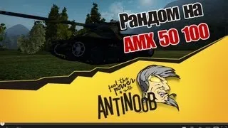 World of Tanks Рандом на AMX 50 100