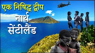 दुनिया की सबसे खतरनाक जनजाति | North Sentinel Island a Private Paradise