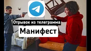 отрывок из ТЕЛЕГРАММА [МАНИФЕСТ]