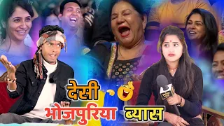 देसी भोजपुरिया ब्यास | Desi Bhojpuriya Byas | Jp Yadav show | The Jp yadav show