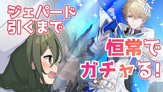 【崩壊：スターレイル】最推しジェパードさん引けるまで恒常ガチャする～～～！【Honkai : Star Rail】