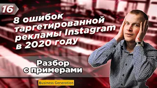 8 ошибок при настройке Таргетированной рекламы Инстаграм/Фейсбук