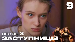 Заступницы | Выпуск 9 | Новый сезон