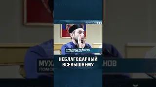 Неблагодарный Всевышнему