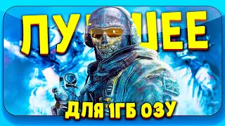 ТОП 10 ИГР ДЛЯ ОЧЕНЬ СЛАБЫХ ПК С 1ГБ ОЗУ!