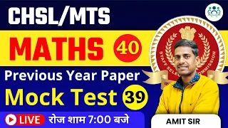 SSC MTS 2023 | SSC CHSL MTS Maths Previous Year Paper Mock Test-39 by Amit Sir #ssc #sscmts #sscchsl