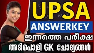 UPSA ANSWERKEY🎯KERALA PSC | നല്ല അടിപൊളി ചോദ്യങ്ങൾ | UPSA ANSWERKEY | KNOWLEDGE FACTORY PSC