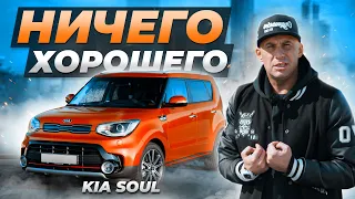 KIA SOUL - Нелепый ПОДЖОПНИК для города