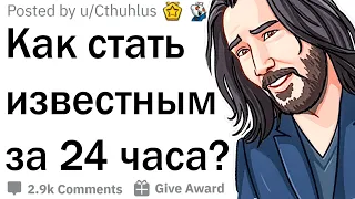 У тебя есть 24 часа, чтобы стать знаменитым на весь мир. Твои действия?