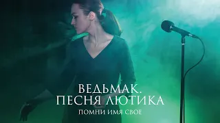 Помни Имя Свое – Ведьмак. Песня Лютика | Ballada Jaskra (The Witcher / Wiedzmin 2002 OST cover) Live