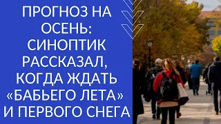 ПРОГНОЗ НА ОСЕНЬ: СИНОПТИК РАССКАЗАЛ, КОГДА ЖДАТЬ «БАБЬЕГО ЛЕТА» И ПЕРВОГО СНЕГА