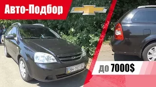 #Подбор UA Odessa. Подержанный автомобиль до 7000$. Chevrolet Lacetti.