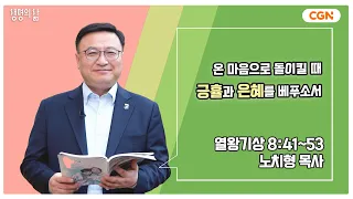 [생명의 삶 큐티] 온 마음으로 돌이킬 때 긍휼과 은혜를 베푸소서 | 열왕기상 8:41~53 | 노치형 목사 | 240422 QT