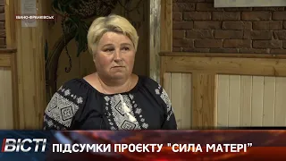 Підсумки проєкту "Сила матері”