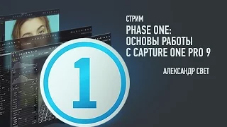 Phase One: основы работы с Capture One Pro 9. Александр Свет