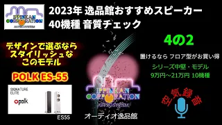 Polk Audio ES55 試聴・2023年 逸品館おすすめスピーカー40機種聴き比べ「その4の2」