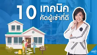 10 เทคนิคคัดผู้เช่าที่ดี