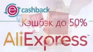 КэшБэк с Алиэкспресс CASHBACK Aliexpress