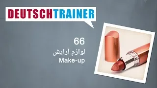 آلمانی برای نوآموزان | Deutschtrainer (A1 / A2) │ درس ۶۶ − لوازم آرایش