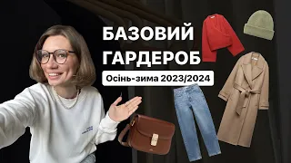 БАЗОВИЙ ГАРДЕРОБ 😍 ТОП–15 речей на сезон осінь/зима 2023-2024