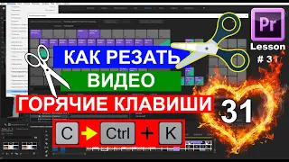 Как ✄ резать правильно видео на части. Назначение горячих клавиш в Adobe Premiere Pro Урок 31