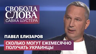 Павел Елизаров: «Мы пересчитали госбюджет!» Сколько могут получать украинцы за жизнь?