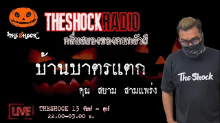 เรื่องเล่าสุดช็อค l บ้านบาตรแตก คุณ สยาม สามแพร่ง l TheShock13