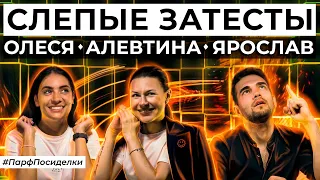 Слепой затест ароматов: Ярослав и Алевтина угадывают парфюм | Парфпосиделки на Духи.рф