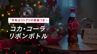 TVCM Little Glee Monster 愛しさにリボンをかけて(コカ・コーラ）ウインターTVCM 「リボンボトル」