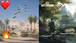 Pubg Steam-القوه الصارمه في كراكين وروندو (هل من منافس)