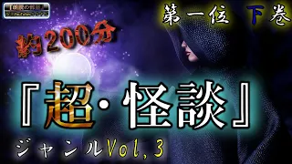 超怪談！【怪談朗読】 ルルナルのジャンルvol ３ ベスト1 下巻  【怖い話,怪談,都市伝説,ホラー】