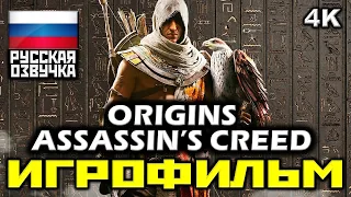 [17+] ✪ Assassin's Creed: Origins [ИГРОФИЛЬМ] Все Катсцены + Минимум Геймплея [PC | 4K | 60FPS]