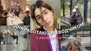 VLOG || ВПЕРВЫЕ РАБОТАЮ ПЕРЕВОДЧИКОМ/ мой опыт