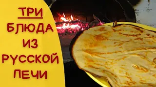 ВКУСНЕЙШИЕ блины | топленое молоко и каша из русской печи | #русскаяпечь #простаяеда #блины