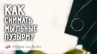 Как снимать мыльные пузыри? Короткий ролик