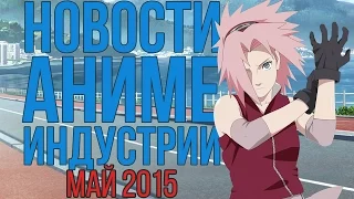 Новости Аниме Индустрии за Май 2015 [1080@60]