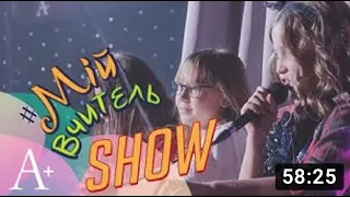 Мій Вчитель Show  День учителя в Академии 2017  Концерт