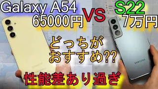 Galaxy A54 比較 レビュー『削り過ぎスマホ』VS S22(同価格帯と比較)Galaxy S23とは全くの別物スマホ