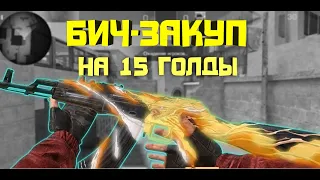 Собрал БИЧ-ЗАКУП на 15 ГОЛДЫ в STANDOFF 2 0.18.1
