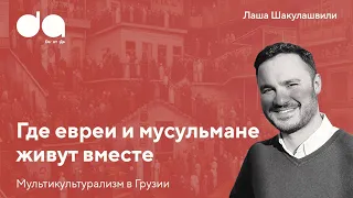 Евреи и мусульмане | Лаша Шакулашвили про жизнь евреев Грузии