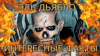 ЭЛЬ ДЬЯБЛО -ИНТЕРЕСНЫЕ ФАКТЫ. ОТРЯД САМОУБИЙЦ