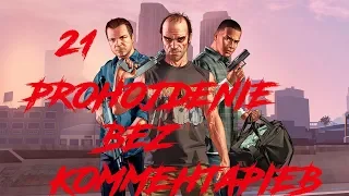 GTA 5►►ЗАДАНИЕ ЛЕСТЕРА►►ПРОХОЖДЕНИЕ БЕЗ КОММЕНТАРИЕВ ЧАСТЬ - 21