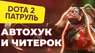 ТАК выглядит ПУДЖ ЧИТЕР В ДОТЕ (ОН ХУКАЕТ ВСЛЕПУЮ)! | DOTA 2 ПАТРУЛЬ #97