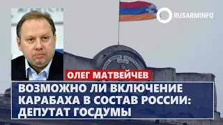 Возможно ли включение Карабаха в состав России: депутат Госдумы
