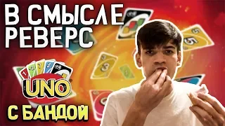 КАРТОЧНЫЙ КОРОЛЬ И ДИКИЕ РОФЛЫ | Uno