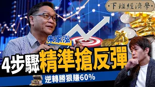 【股票】大跌想撿便宜？4訊號曝搶反彈時機 三步確認底部狠賺60%？！ft. 朱家泓｜下班經濟學208